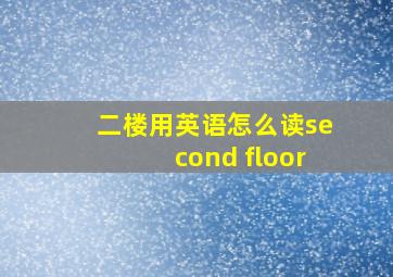 二楼用英语怎么读second floor